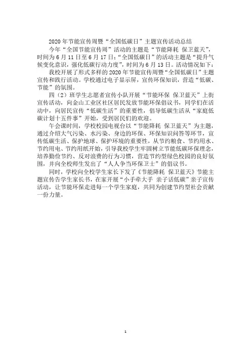 2020年节能宣传周暨“全国低碳日”主题宣传活动总结