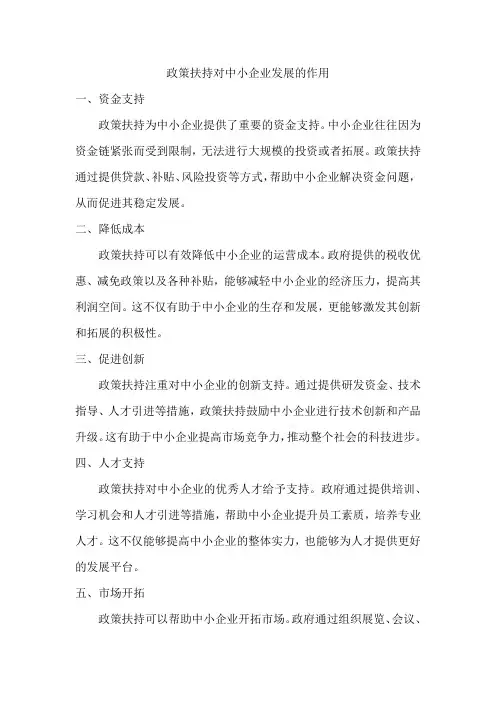 政策扶持对中小企业发展的作用