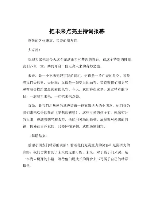 把未来点亮主持词报幕