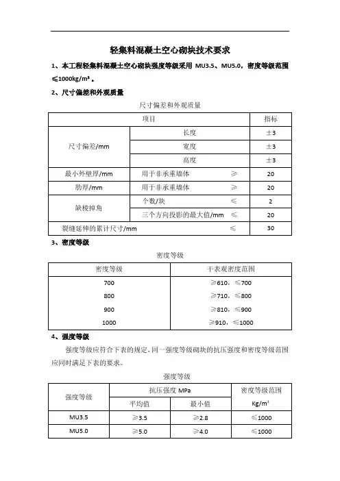 轻集料普通砌块技术要求