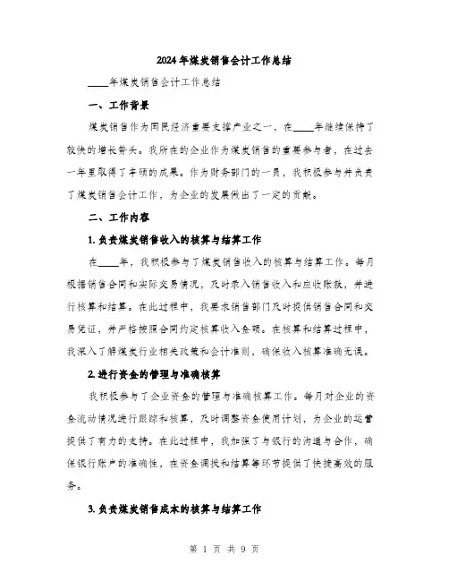 2024年煤炭销售会计工作总结（三篇）