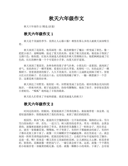 秋天六年级作文
