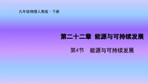 人教版九年级物理下册课件第22章第4节  能源与可持续发展