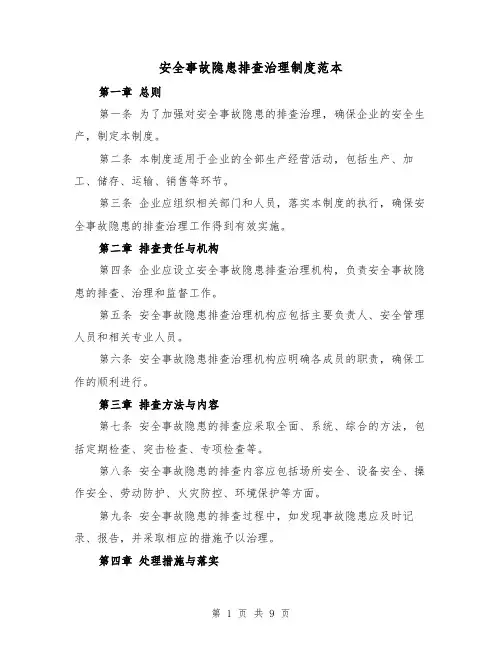 安全事故隐患排查治理制度范本(三篇)