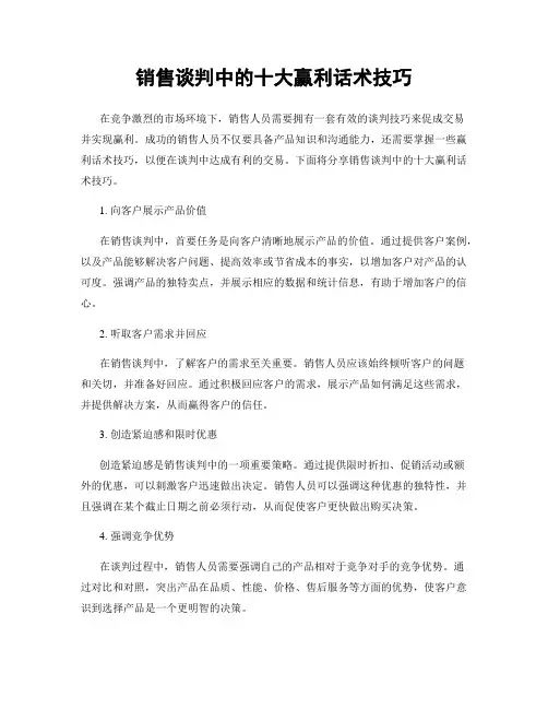 销售谈判中的十大赢利话术技巧