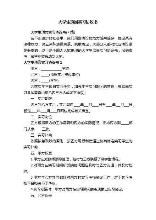 大学生顶岗实习协议书（7篇）