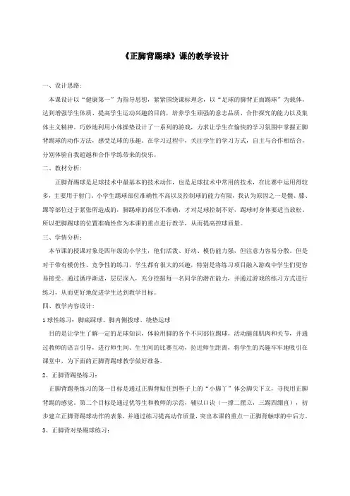 《正脚背踢球》课的教学设计