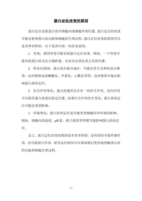 蛋白定位改变的原因