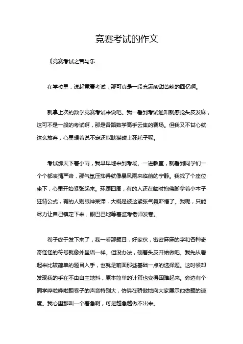 竞赛考试的作文