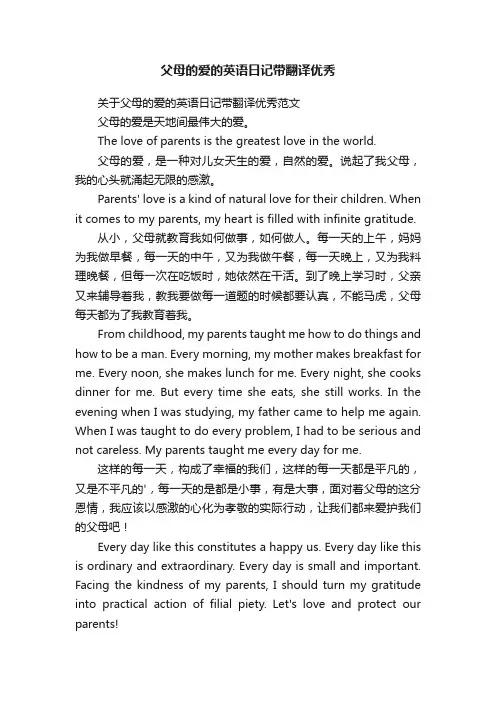 关于父母的爱的英语日记带翻译优秀范文