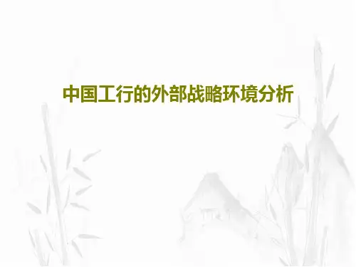 中国工行的外部战略环境分析共20页PPT