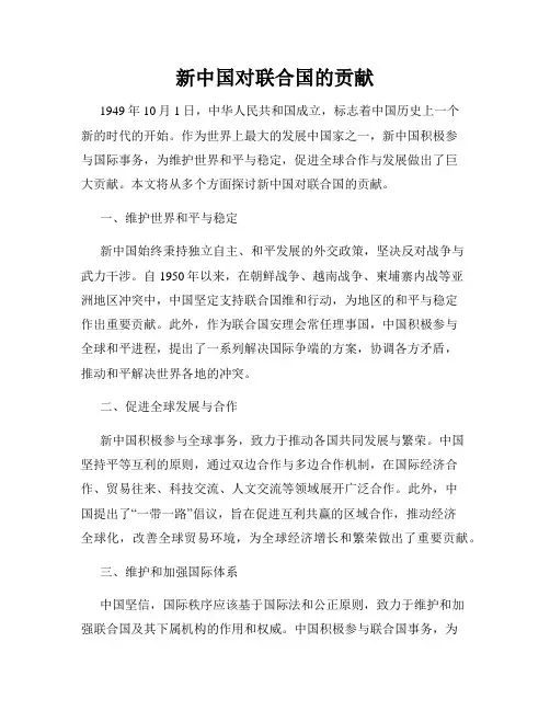 新中国对联合国的贡献
