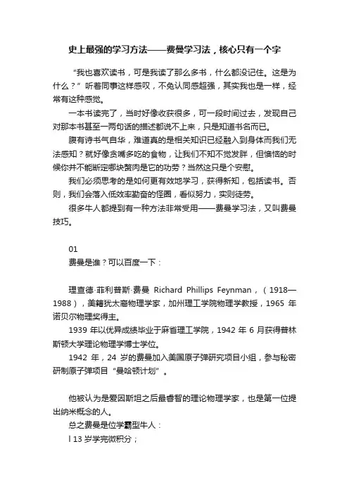 史上最强的学习方法——费曼学习法，核心只有一个字