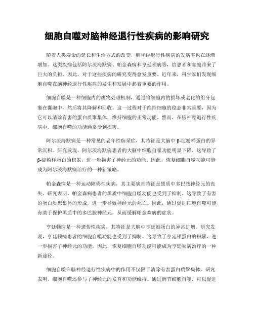 细胞自噬对脑神经退行性疾病的影响研究