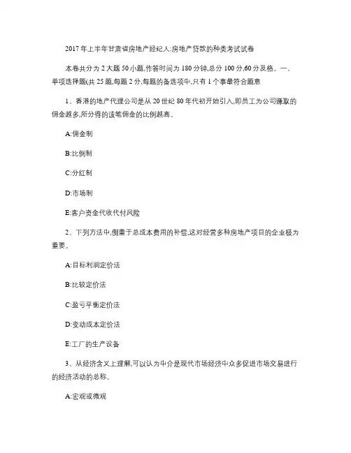 2017年上半年甘肃省房地产经纪人：房地产贷款的种类考试试卷