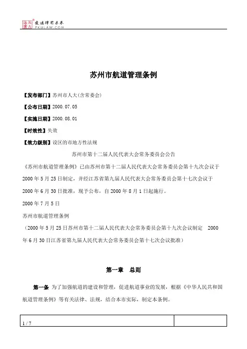 苏州市航道管理条例