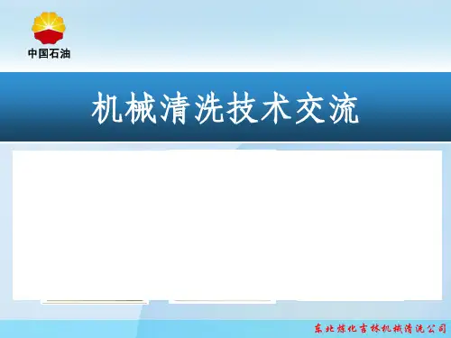 储罐机械清洗方法简介ppt课件