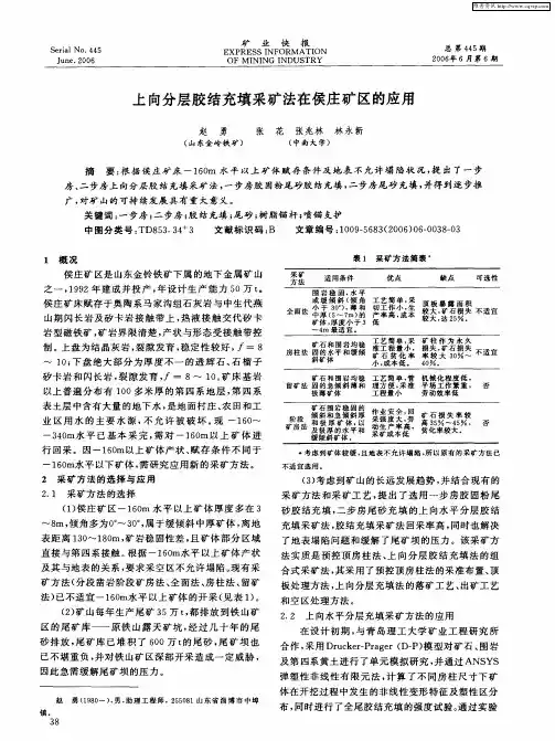 上向分层胶结充填采矿法在侯庄矿区的应用