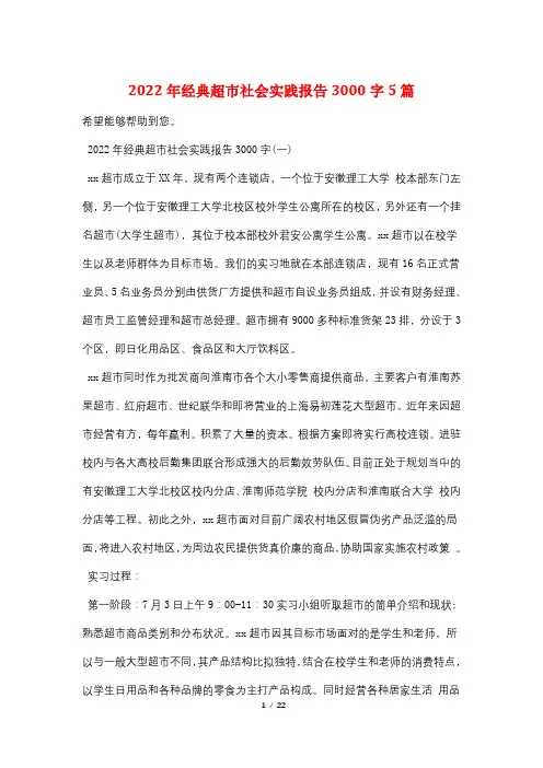 2022年经典超市社会实践报告3000字5篇