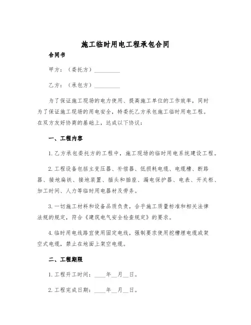 2025年施工临时用电工程承包合同