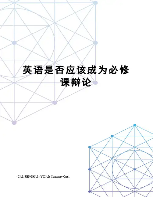 英语是否应该成为必修课辩论