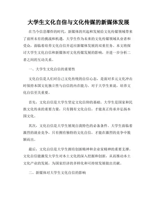 大学生文化自信与文化传媒的新媒体发展