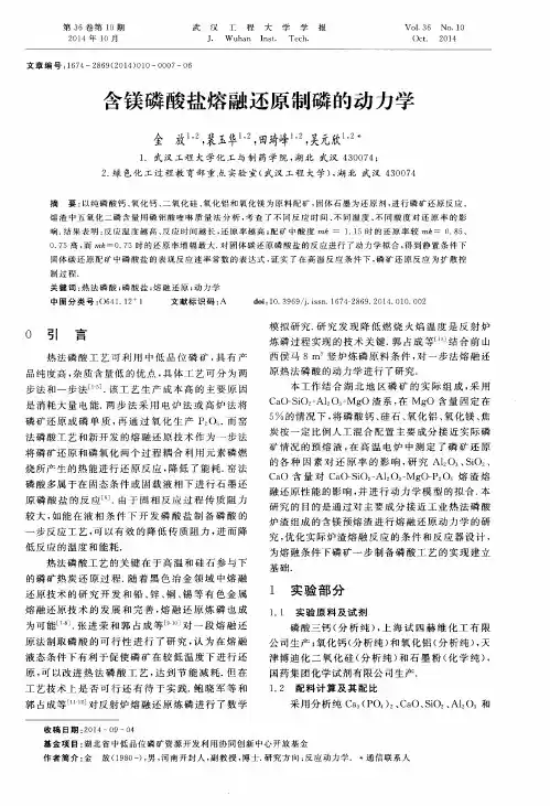 含镁磷酸盐熔融还原制磷的动力学