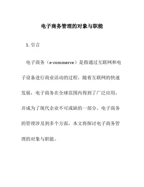 电子商务管理的对象与职能