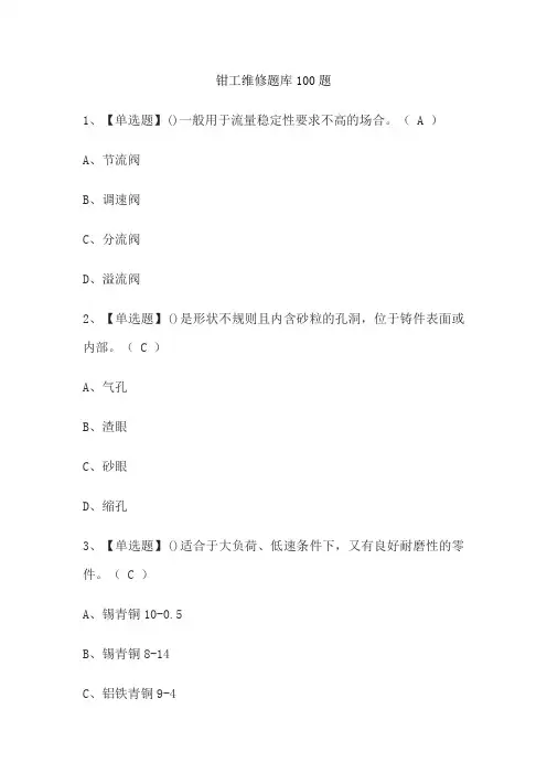 钳工维修题库100题