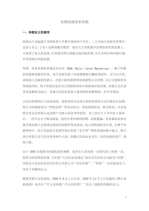传销的演变和直销