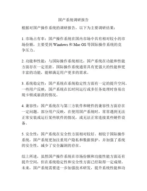 国产系统调研报告