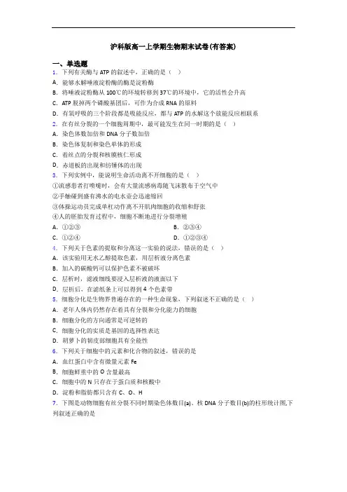 沪科版高一上学期生物期末试卷(有答案)