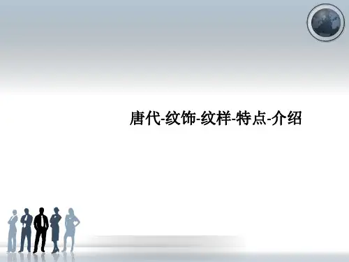 唐代-纹饰-纹样-特点-介绍
