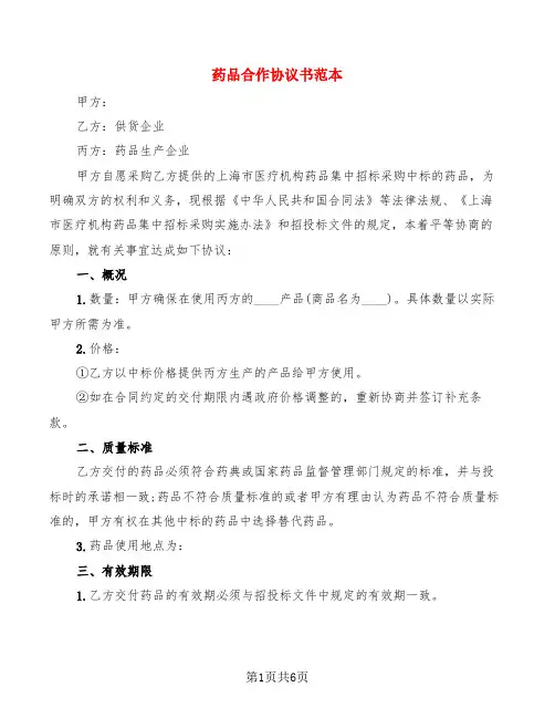 药品合作协议书范本(2篇)