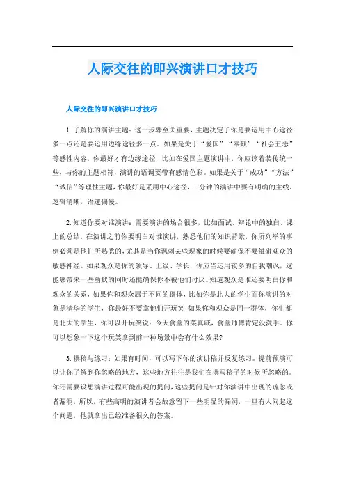 人际交往的即兴演讲口才技巧