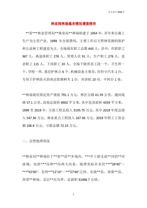 林业局林场基本情况调查报告