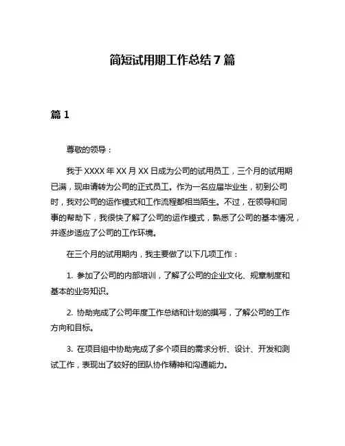简短试用期工作总结7篇