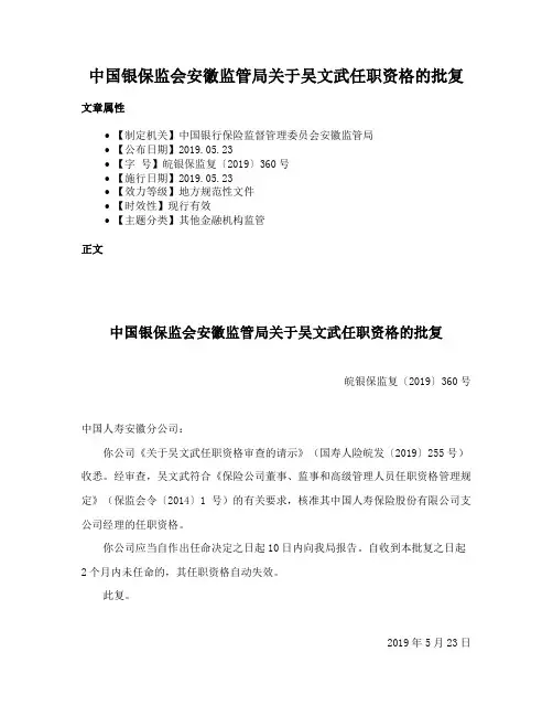 中国银保监会安徽监管局关于吴文武任职资格的批复