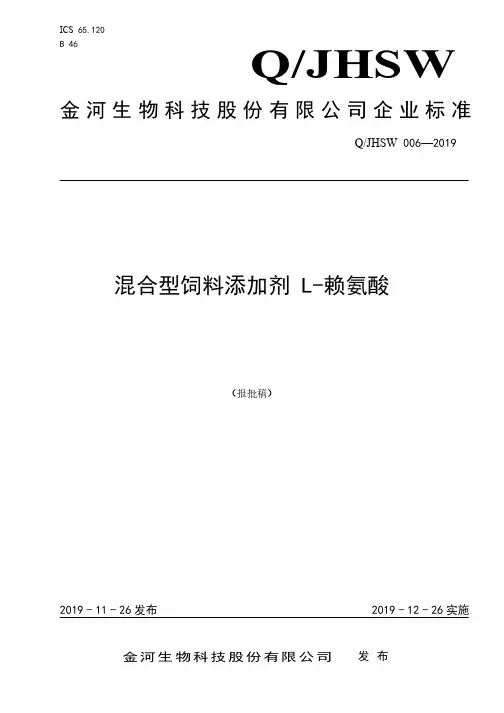 Q_JHSW 006-2019混合型饲料添加剂 L-赖氨酸