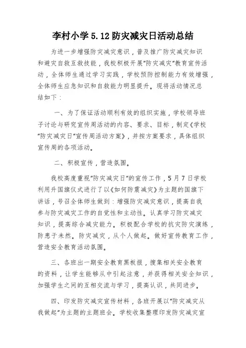 5.12防灾减灾日活动总结