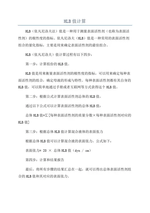 HLB值计算