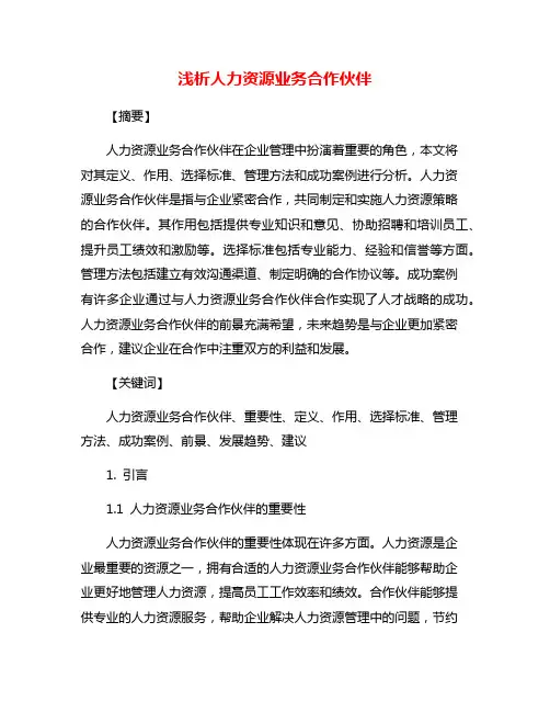 浅析人力资源业务合作伙伴