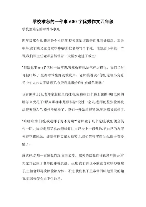 学校难忘的一件事600字优秀作文四年级