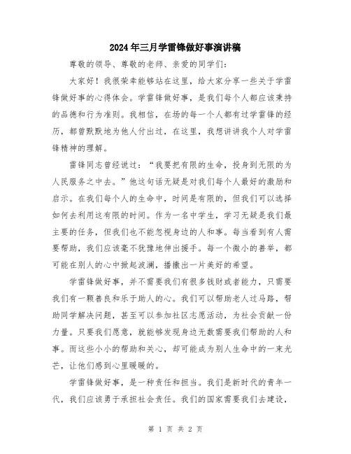 2024年三月学雷锋做好事演讲稿
