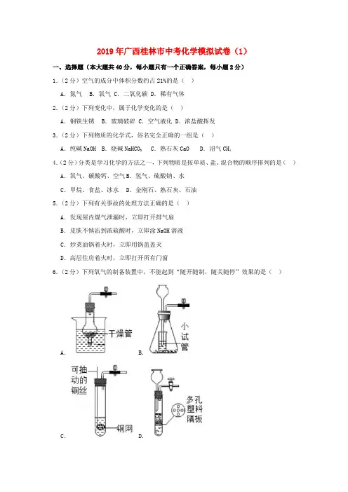 广西桂林市2019年中考化学模拟试卷(1)(含解析)