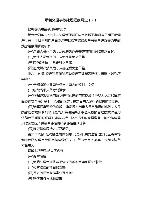 最新交通事故处理程序规定（3）