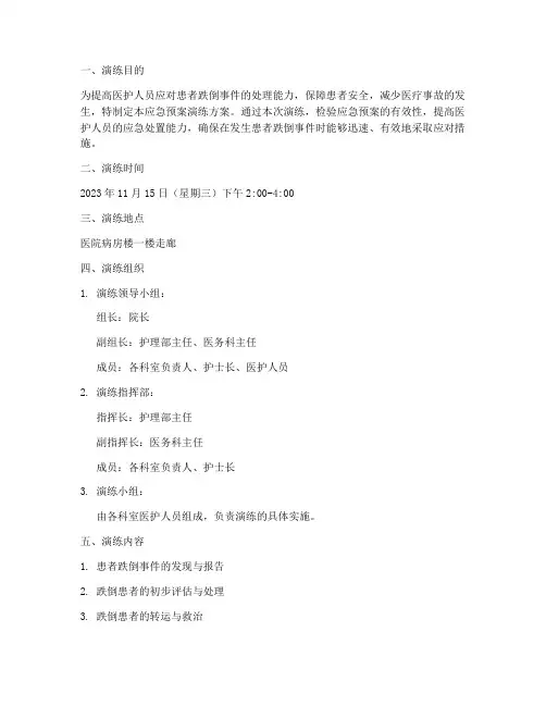 患者跌倒应急预案演练