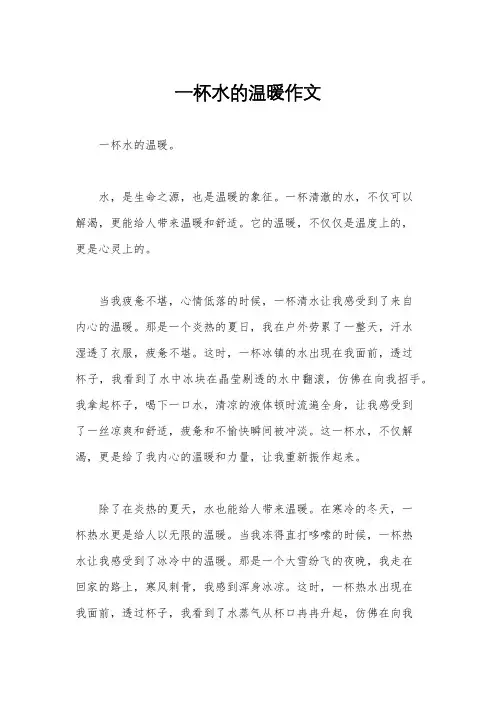 一杯水的温暖作文