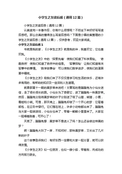 小学生之友读后感（通用12篇）