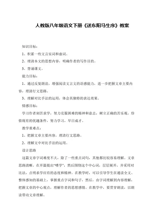 人教版八年级语文下册《送东阳马生序》教案
